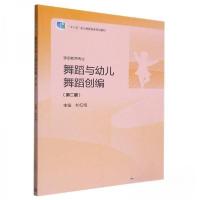 正版新书]舞蹈与幼儿舞蹈创编(第二版) 朴红梅朴红梅9787040569