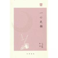 正版新书]一士类稿/[民国]徐一士著 李吉奎整理徐一士9787101162