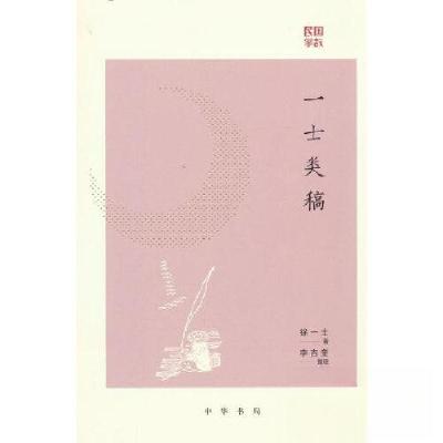 正版新书]一士类稿/[民国]徐一士著 李吉奎整理徐一士9787101162