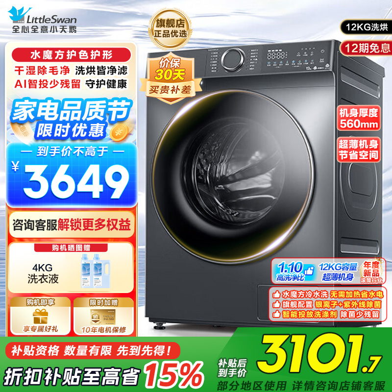 小天鹅12KG滚筒洗衣机洗烘一体带烘干 大容量水魔方护色护形1.1高洗净比彩屏超薄 以旧换新 TD120V618PLUS