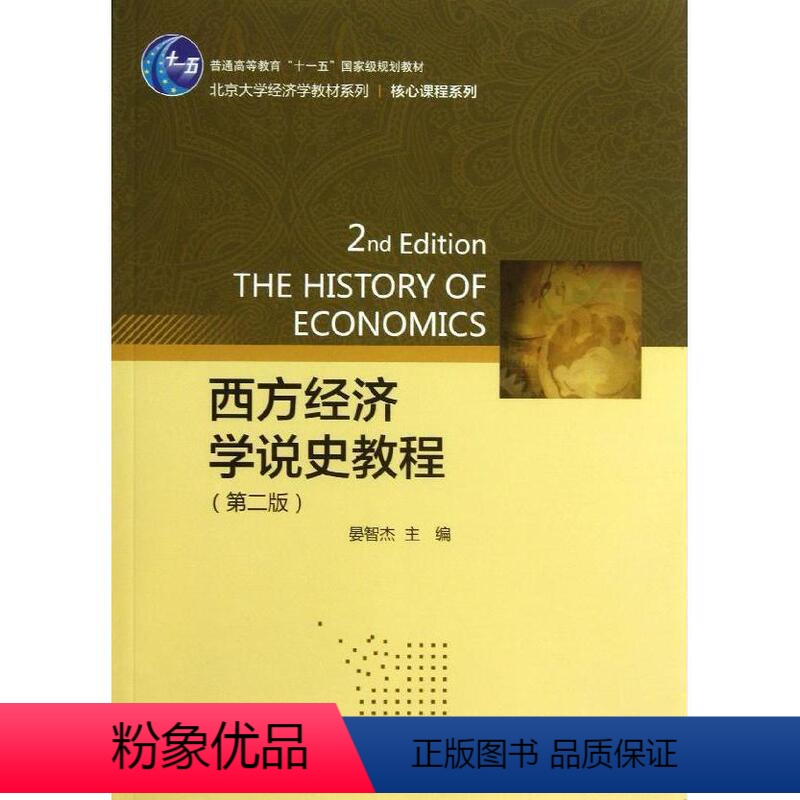 [正版]西方经济学说史教程(第二版)晏智杰北京大学9787301228494