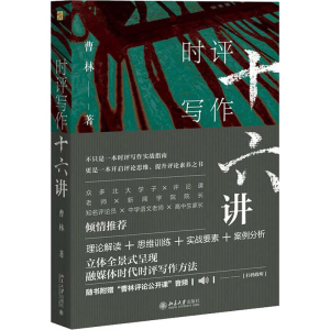 [M]时评写作十六讲-9787301302897