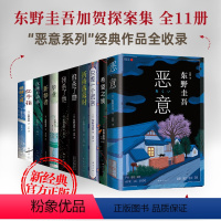 [正版]东野圭吾恶意系列全集11册 毕业沉睡的森林新参者祈祷落幕时只差一个谎言希望之线 加贺 悬疑推理白夜行嫌疑人X的