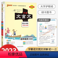 文言文 初中通用 [正版]2023版学霸文言文图文详解阅读训练初中必背语文全解一本通人教版初一初二初三七八九年级中考上下