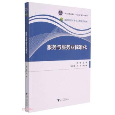 正版新书]服务与服务业标准化颜鹰著,颜鹰 编9787308216135