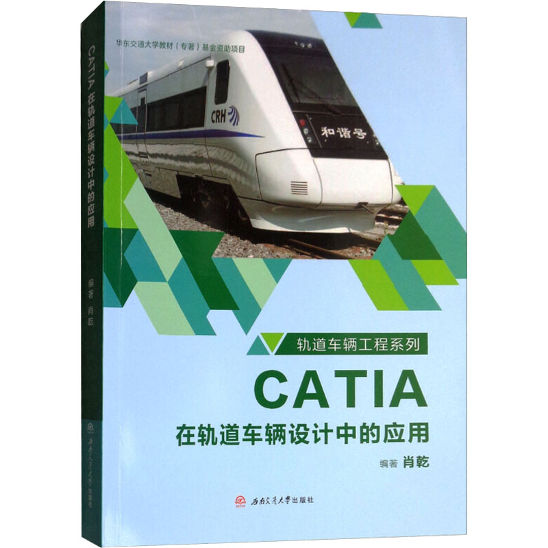 [M]CATIA在轨道车辆设计中的应用-9787564364533