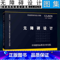 [正版]12J926 无障碍设计 国家建筑标准设计图集 替代03J926图集 城市道路居住区无障碍设计图集 中国建筑标