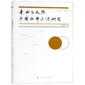 醉染图书边地文化与中国西部小说研究(1976-2018)9787010200712