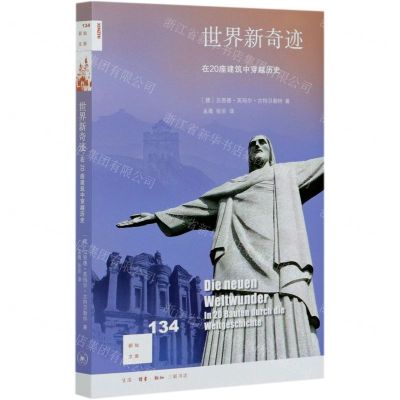 [N]世界新奇迹(在20座建筑中穿越历史)/新知文库-9787108069801