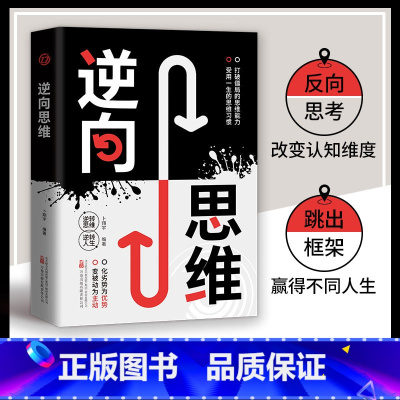 [正版]逆向思维高手都在用的思考方式逆转思维打破僵局的思维能力受用一生的思维习惯把不可能变为可能逻辑思维训练成功励志书