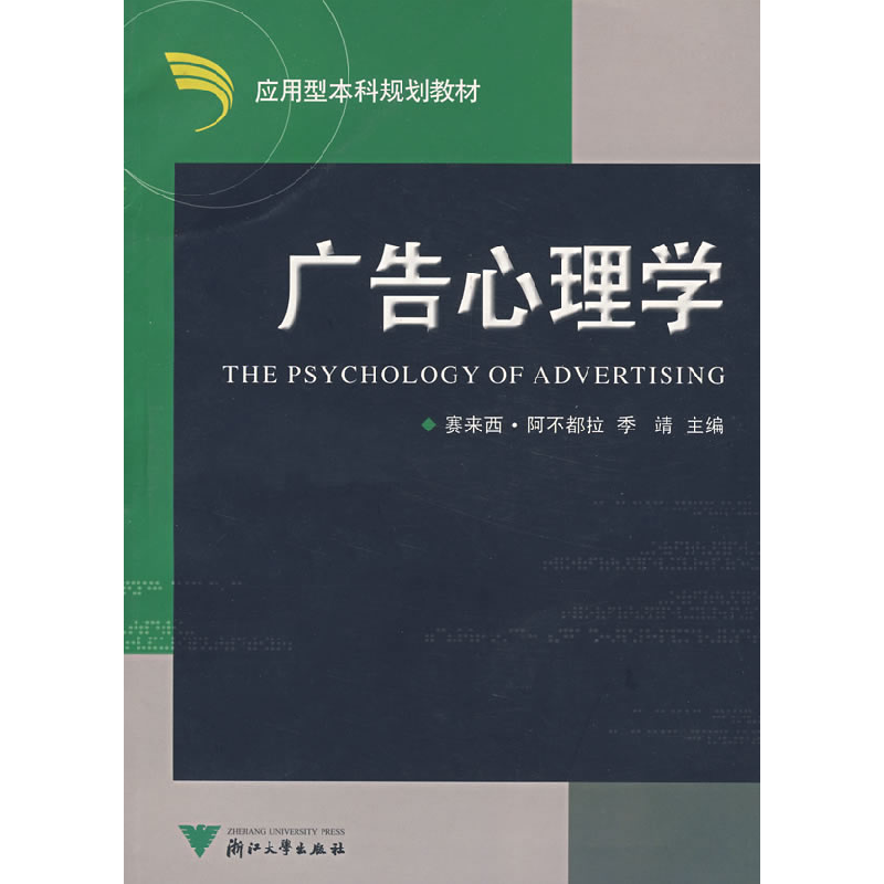 正版新书]应用型本科规划教材:广告心理学赛来西·阿不都拉,季