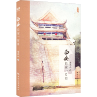 醉染图书西安 长安一片月9787503270116
