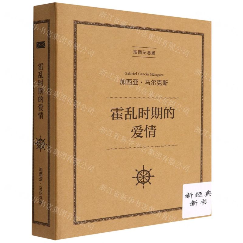 [N]霍乱时期的爱情(插图纪念版)(精)-9787544269087