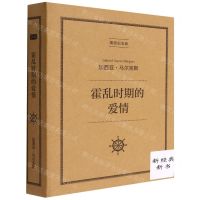 [N]霍乱时期的爱情(插图纪念版)(精)-9787544269087