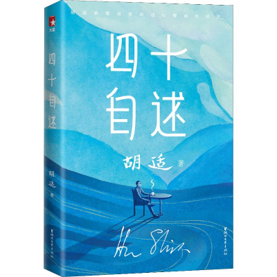 [M]四十自述-9787533955779