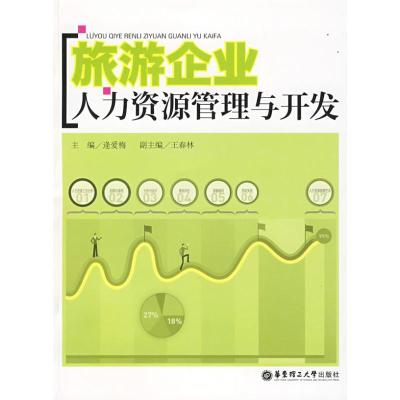 [M]旅游企业人力资源管理与开发-9787562824169