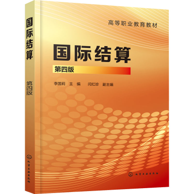 [M]国际结算 第4版-9787122424730