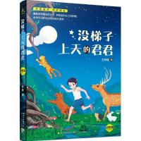 正版新书]没梯子上天的君君(动物篇)王军峰9787535488367
