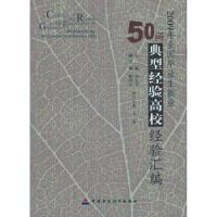 正版新书]2009年全国毕业生就业50所典型经验高校经验汇编刘大为