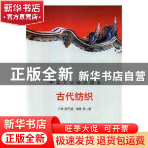 正版 古代纺织 殷秀梅 主编 重庆大学出版社 9787546312682 书籍