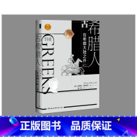[正版]古希腊人:在希腊大陆之外