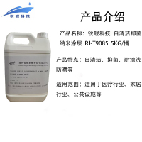 锐舰科技 自清洁抑菌纳米涂层 RJ-T9085 5KG/桶