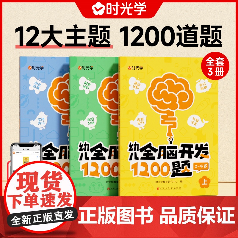 幼儿全脑开发1200题 幼小衔接上中下全三册儿童益智早教书幼儿专注力练习题册宝宝数学思维逻辑训练书籍幼儿园启蒙