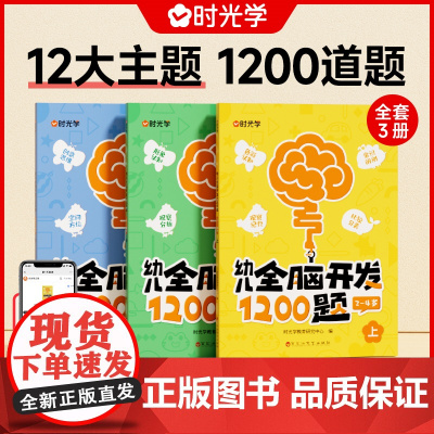 幼儿全脑开发1200题 幼小衔接上中下全三册儿童益智早教书幼儿专注力练习题册宝宝数学思维逻辑训练书籍幼儿园启蒙
