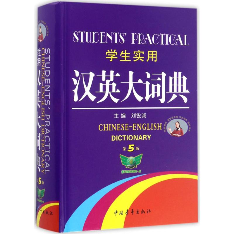 学生实用汉英大词典(最新修订版)