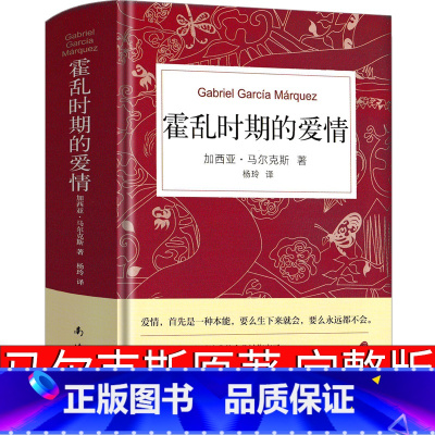 [正版]霍乱时期的爱情中文插图纪念版原版书籍精装版加西亚马尔克斯魔幻现实主义代表作诺贝尔文学获获奖作品南海出版社百年孤