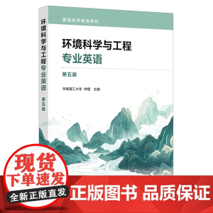 环境科学与工程专业英语 第五版 钟理 环境科学与工程概述历史 大气水污染化学空气污染防治 类高等学校环境科学环境工程英语