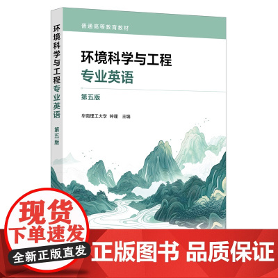 环境科学与工程专业英语 第五版 钟理 环境科学与工程概述历史 大气水污染化学空气污染防治 类高等学校环境科学环境工程英语