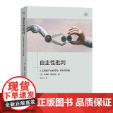 6月新书 自主性批判:人工智能产业的劳动、资本与机器 【加】詹姆斯·斯坦霍夫 著 王延川 译 商务印书馆