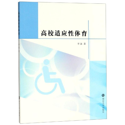 [M]高校适应性体育/李波 李波 著 -9787305222054
