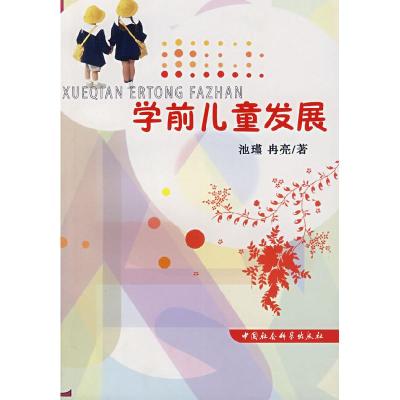 正版新书]学前儿童发展池瑾,冉亮9787500464587