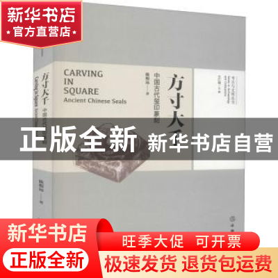 正版 方寸大千(中国古代玺印篆刻)/考古与文明丛书 陈根远 文物出