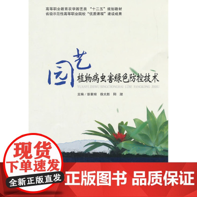 园艺植物病虫害绿色防控技术