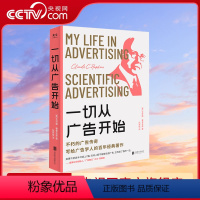 [正版]央视网一切从广告开始 广告学人适度的百年经典著作 教科书级 金句标注 精品典藏 传媒营销 书籍GC