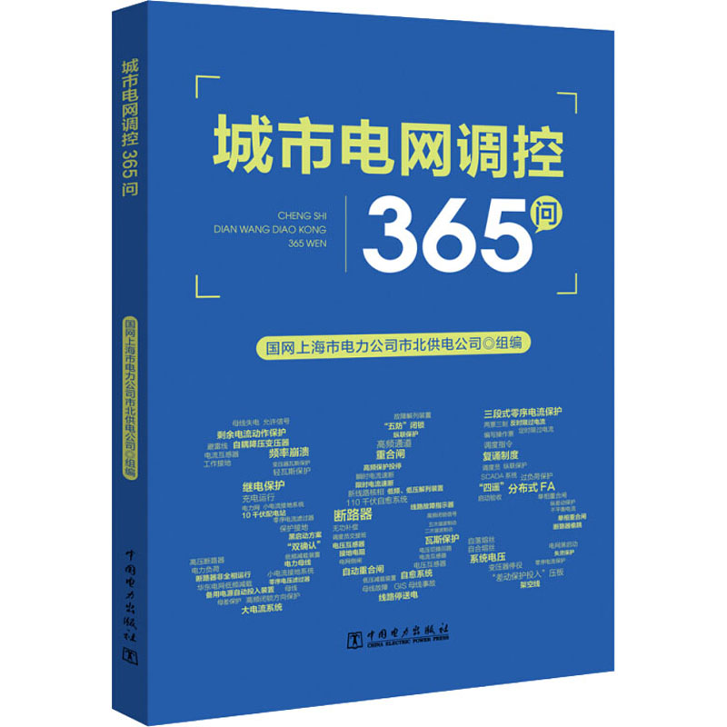 城市电网调控365问
