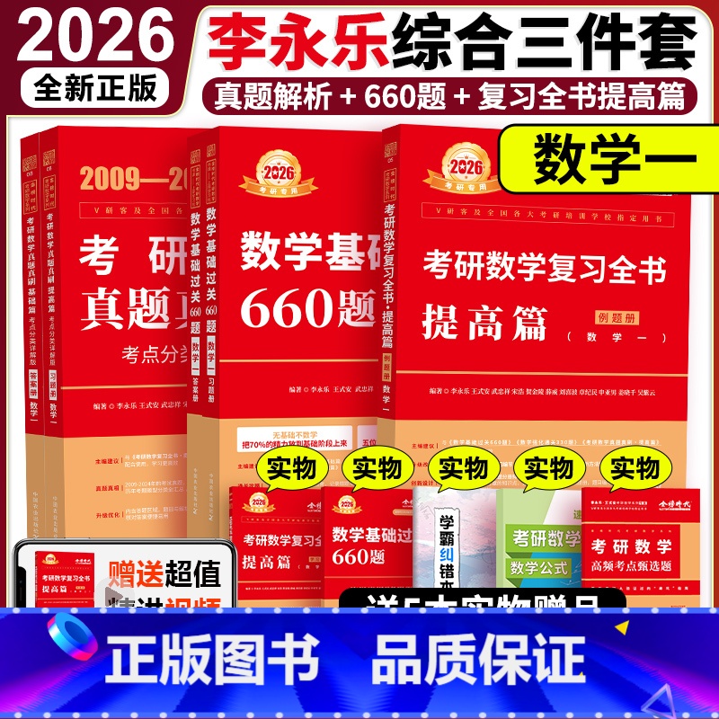 [分批发]2026李永乐综合3件套 数学一 [正版] 2026李永乐复习全书提高篇+历年真题真刷解析2009-2025+