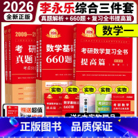 [分批发]2026李永乐综合3件套 数学一 [正版] 2026李永乐复习全书提高篇+历年真题真刷解析2009-2025+