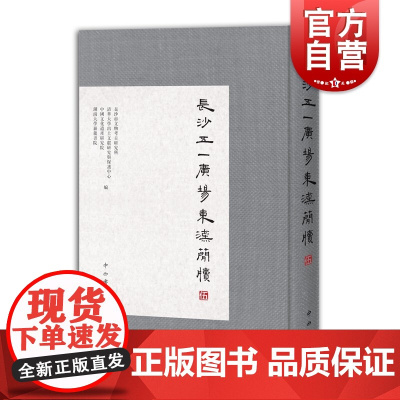 长沙五一广场东汉简牍5 长沙市文物考古研究所等编中西书局研究东汉历史文化珍贵史料