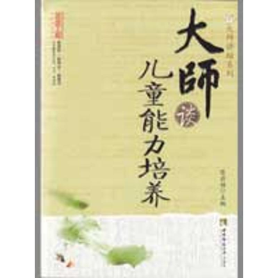 [M]大师谈儿童能力培养-9787562144373