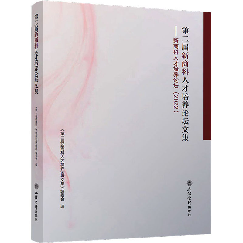 [M]第二届新商科人才培养论坛文集-9787542971616