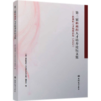 [M]第二届新商科人才培养论坛文集-9787542971616