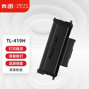 奔图(PANTUM)TL-419H高容量粉盒 适用P3019D P3019DW M6709 M6709DW M7109