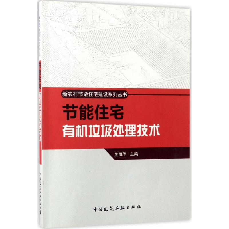 醉染图书节能住宅有机垃圾处理技术9787112181506