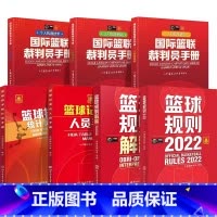 [共7册]2022篮球规则+篮球规则解释+国际篮联裁判员手册3册+篮球记录台人员手册+篮球技术统计员手册 [正版]202