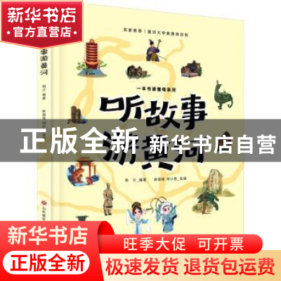 正版 听故事游黄河 雨兰编著 济南出版社 9787548854623 书籍