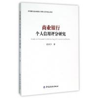 正版新书]商业银行个人信用评分研究武安华9787504980359